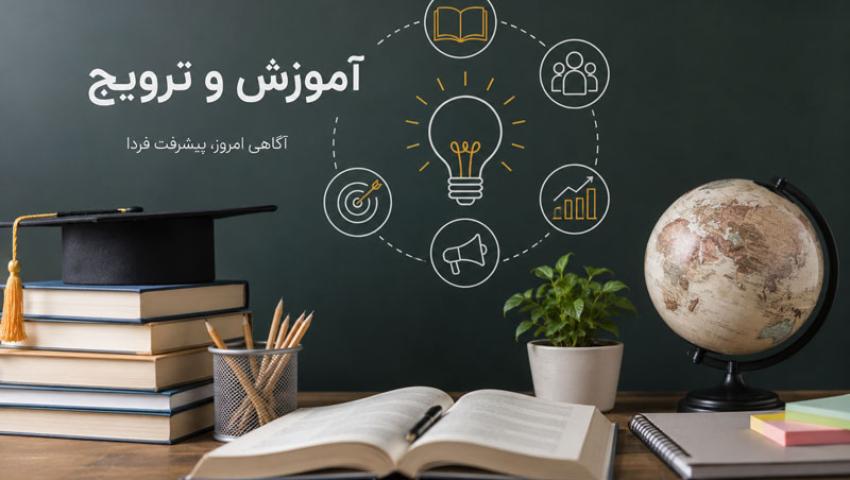 اموزش ترویج
