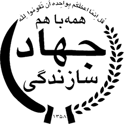 جهاد سازندگی خراسان رضویی